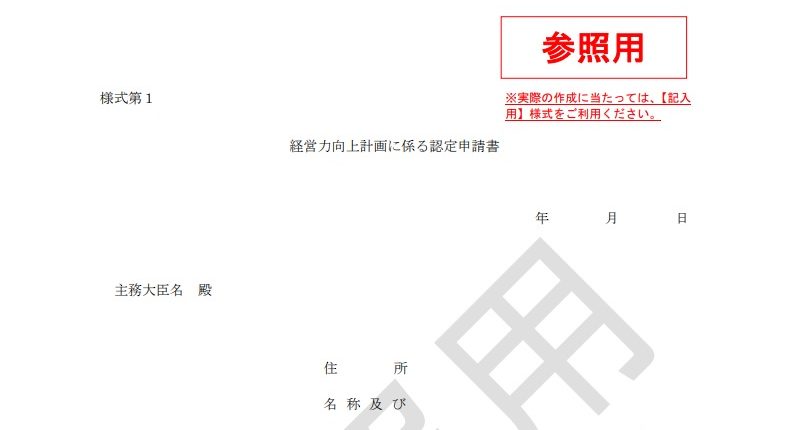 ☆令和２年１０月１日から、経営力向上計画の申請書様式が新しくなるとともに、 　基本方針及び各事業分野別指針が改正されます。